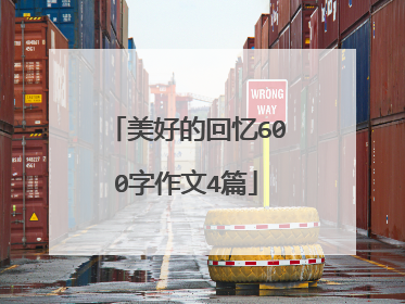 美好的回忆600字作文4篇