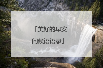 美好的早安问候语语录