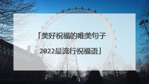美好祝福的唯美句子 2022最流行祝福语