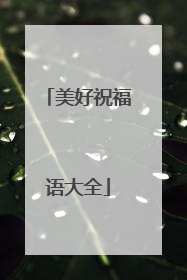 美好祝福语大全
