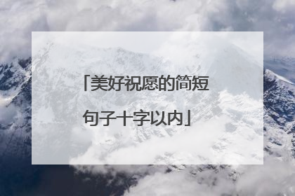 美好祝愿的简短句子十字以内