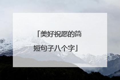 美好祝愿的简短句子八个字