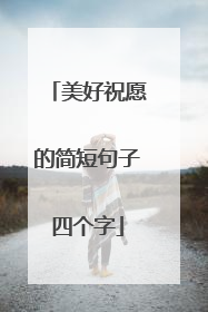 美好祝愿的简短句子四个字
