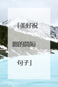 美好祝愿的简短句子