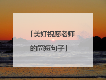 美好祝愿老师的简短句子