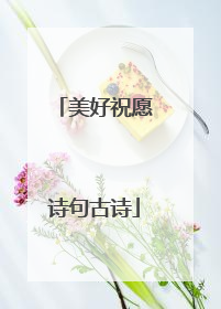 美好祝愿诗句古诗