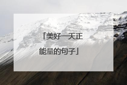 美好一天正能量的句子