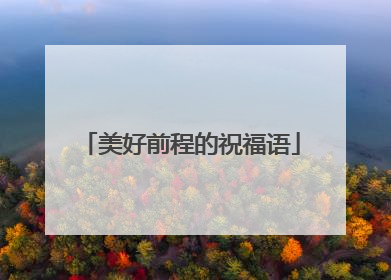 美好前程的祝福语