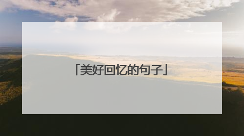 美好回忆的句子