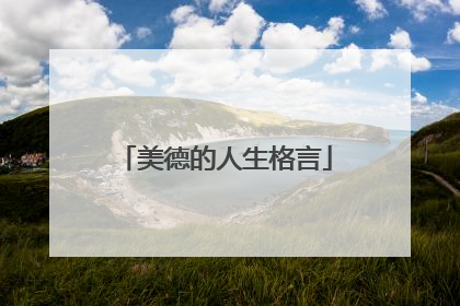 美德的人生格言