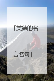 美德的名言名句