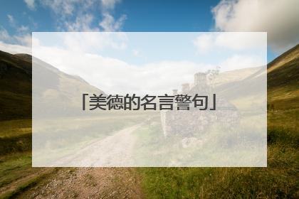 美德的名言警句