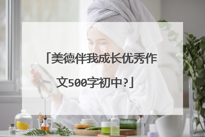 美德伴我成长优秀作文500字初中?