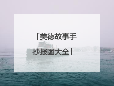 美德故事手抄报图大全