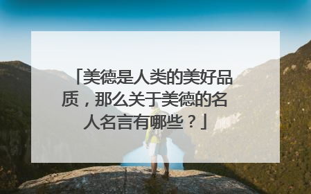 美德是人类的美好品质，那么关于美德的名人名言有哪些？