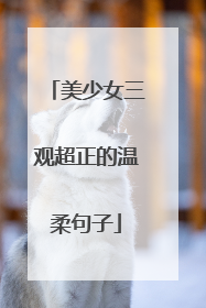 美少女三观超正的温柔句子