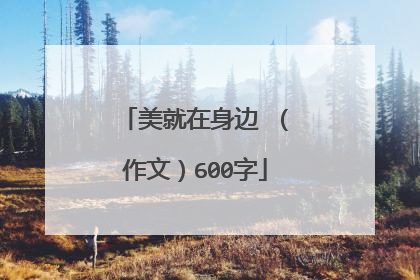 美就在身边 （作文）600字
