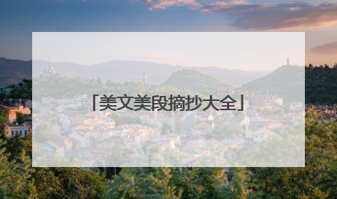 美文美段摘抄大全