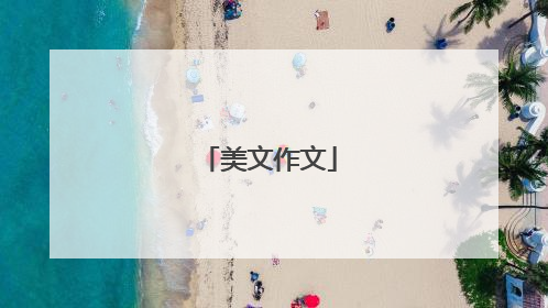 美文作文