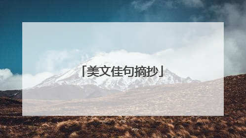 美文佳句摘抄