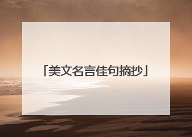 美文名言佳句摘抄