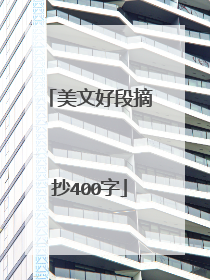 美文好段摘抄400字