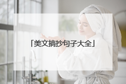 美文摘抄句子大全