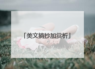 美文摘抄加赏析