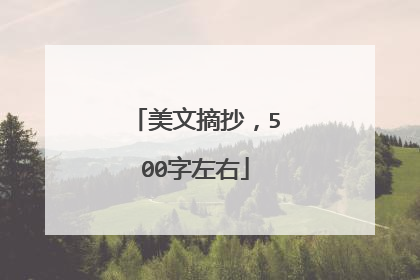 美文摘抄,500字左右