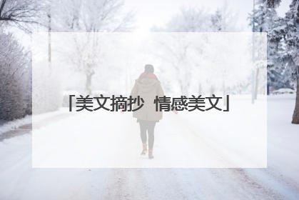 美文摘抄 情感美文