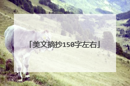 美文摘抄150字左右