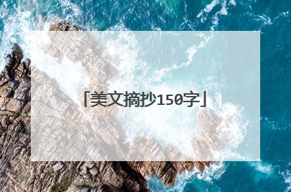 美文摘抄150字