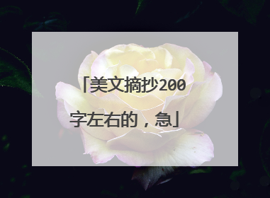 美文摘抄200字左右的,急