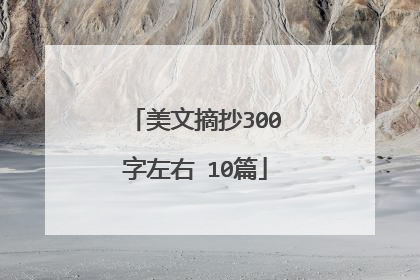 美文摘抄300字左右 10篇
