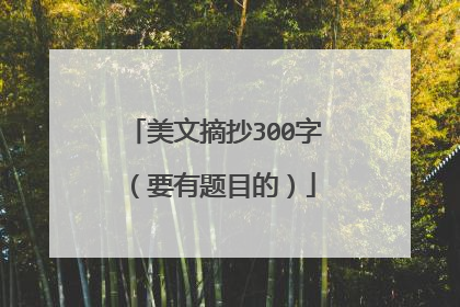 美文摘抄300字（要有题目的）
