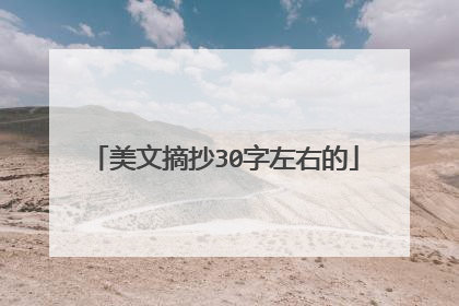 美文摘抄30字左右的