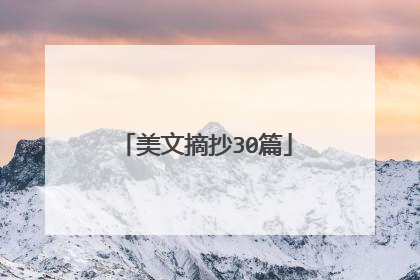 美文摘抄30篇