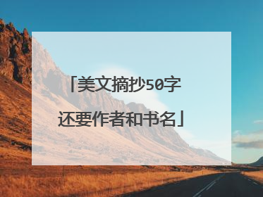 美文摘抄50字 还要作者和书名