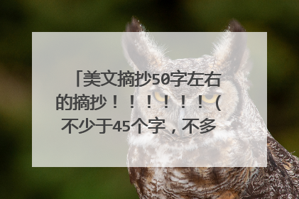 美文摘抄50字左右的摘抄！！！！！！（不少于45个字，不多于80个字）