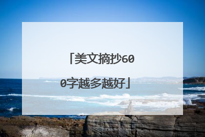 美文摘抄600字越多越好