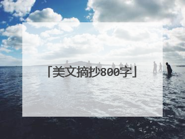 美文摘抄800字