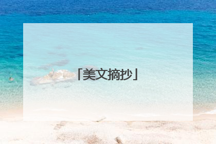 美文摘抄