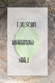 美文朗诵稿简短3篇