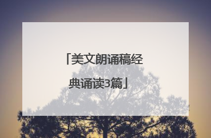 美文朗诵稿经典诵读3篇