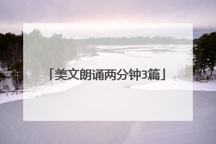 美文朗诵两分钟3篇