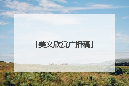 美文欣赏广播稿