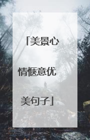 美景心情惬意优美句子