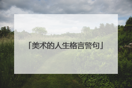美术的人生格言警句