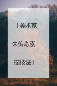 美术家朱传奇素描技法