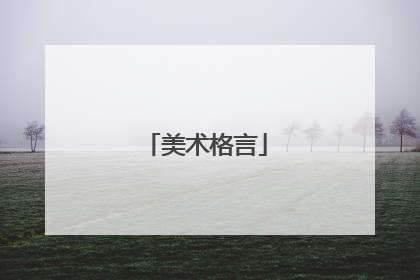 美术格言
